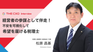 経営者の参謀として伴走！不安を可視化して希望を届ける税理士：税理士