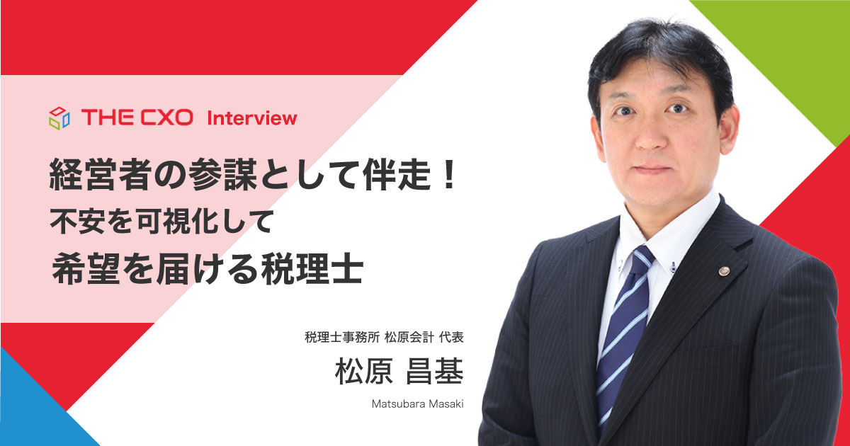 税理士 経営者の参謀として伴走！不安を可視化して希望を届ける税理士：税理士