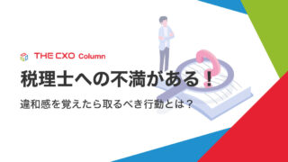 税理士への不満がある！違和感を覚えたら取るべき行動とは？ | THE CXO